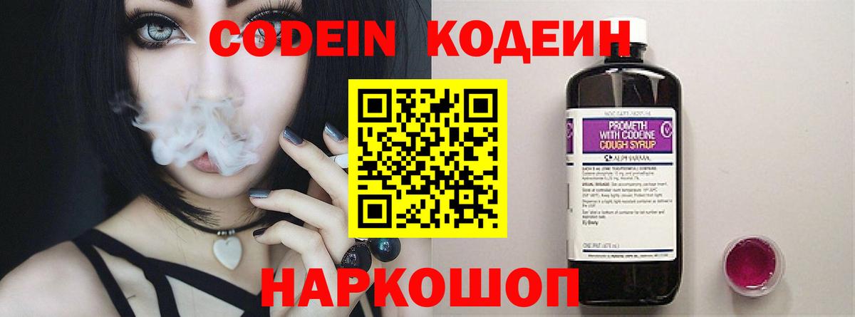 Codein напиток Lean (лин) Рославль